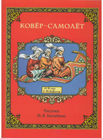 Ковёр-самолёт (в иллюстрациях И.Я. Билибина)