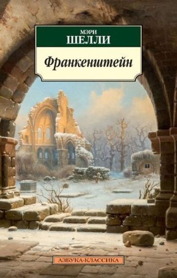 Франкенштейн