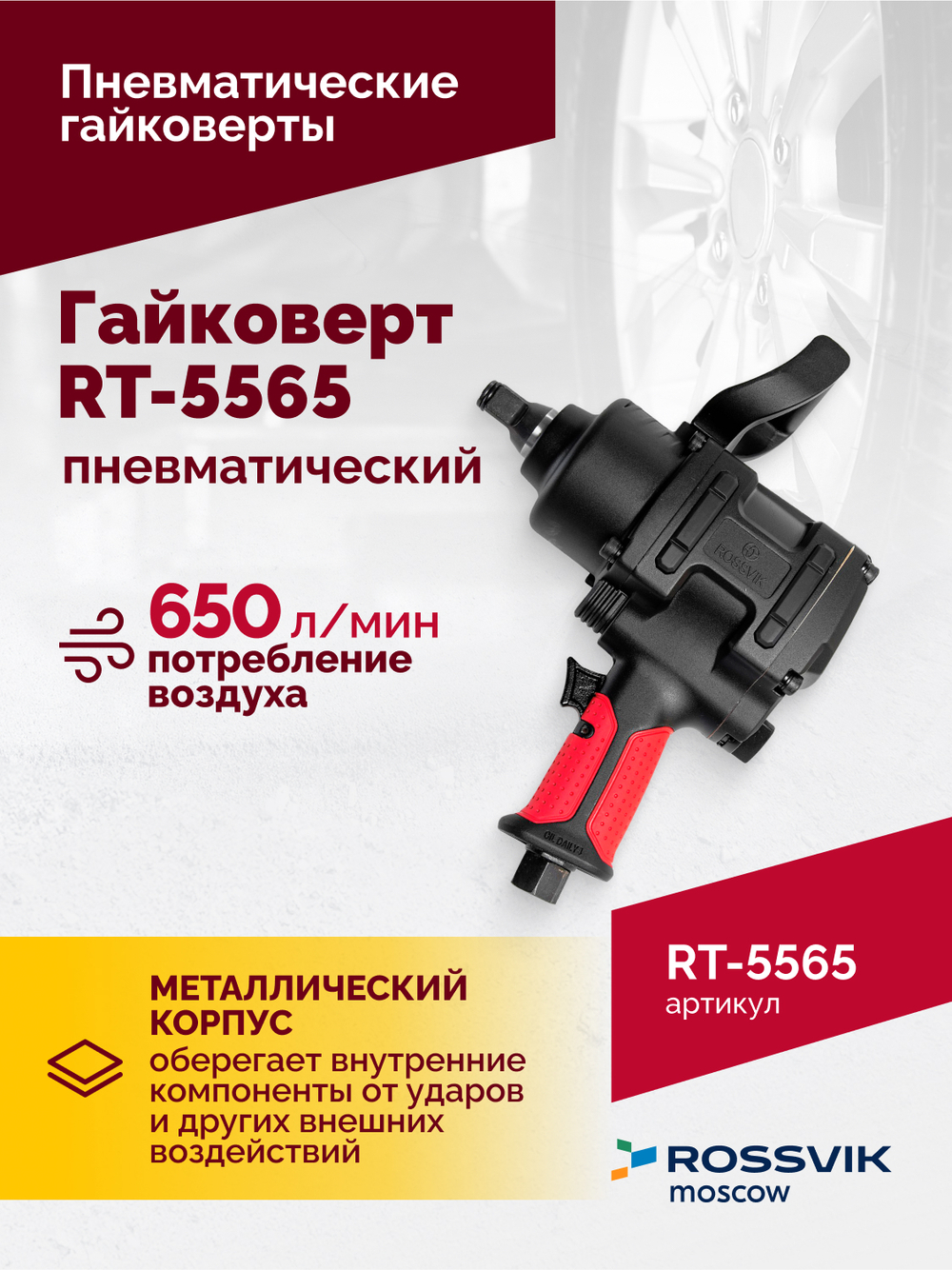 Гайковерт пневматический RT-5565 3/4", 1800Нм, 7,0кг