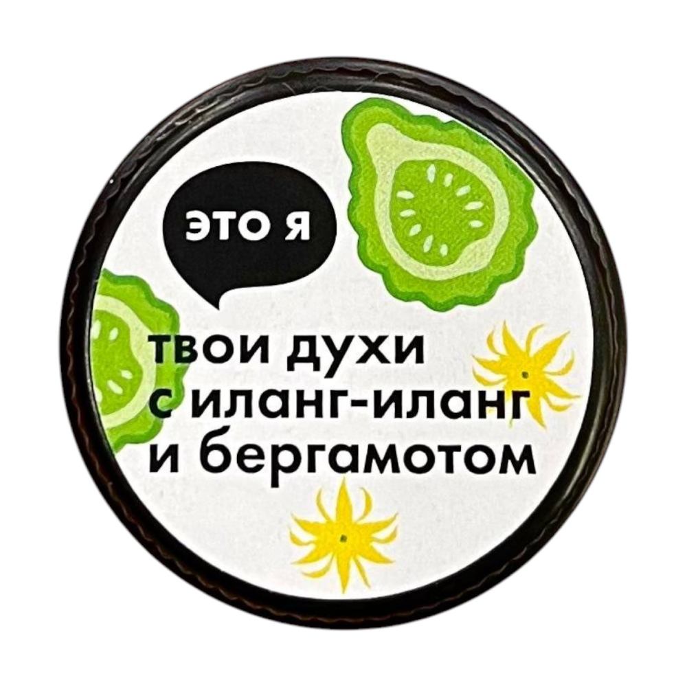 Духи с иланг-илангом и бергамотом Это я, 10 г