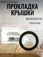 Прокладка крышки маслозаливной горловины 90430 -37140 Toyota Avensis