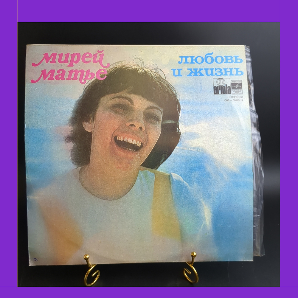 LP Mireille Mathieu / Мирей Матье - Любовь и жизнь. Виниловая пластинка 12 дюймов. Мелодия СССР. Мюнхен лицензия