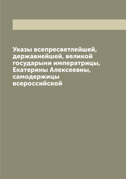 Указы всепресветлейшей, державнейшей, великой государыни императрицы, Екатерины Алексеевны, самодержицы всероссийской | Нет автора