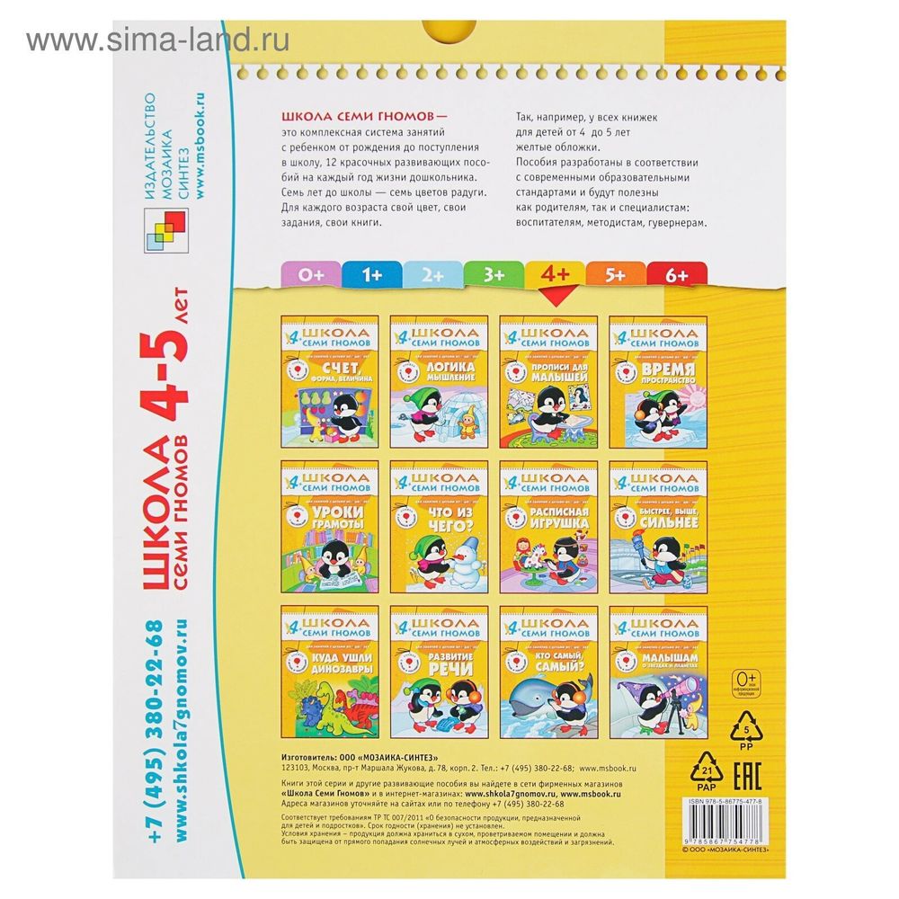 Комплект "Школа Семи Гномов 4+", Денисова Д., МС00477