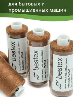 Нитки BESTEX для швейных машин и оверлока 40/2, упаковка 5 шт, цвет 162 светло-коричневый