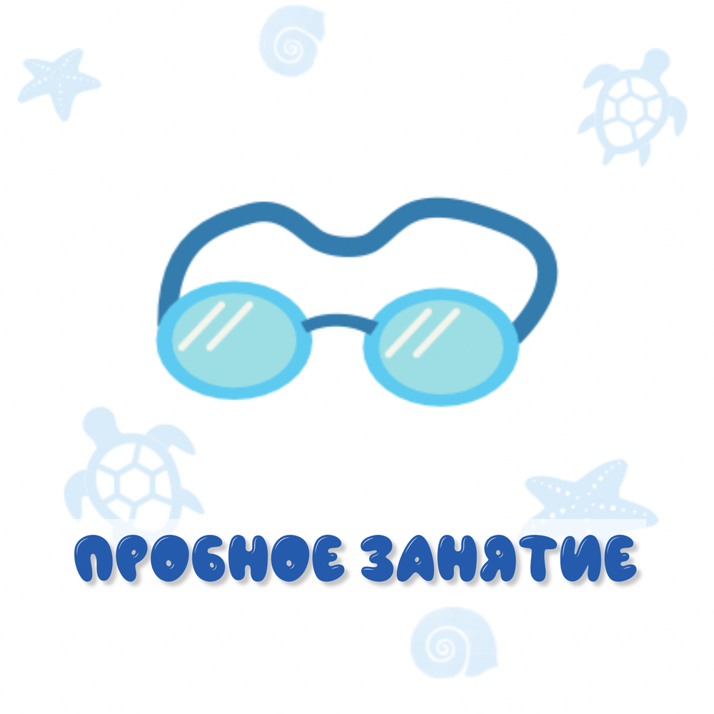Пробное занятие