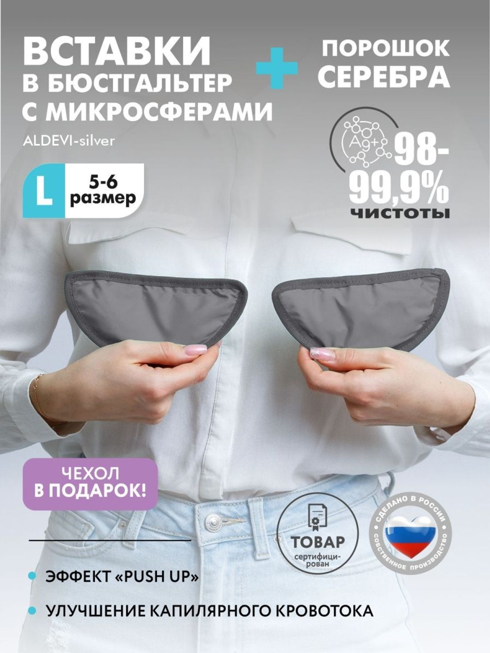Вставки в бюстгальтер с микросферами и серебром ALDEVI-silver L (размер 5-6)