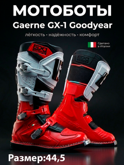 Мотоботы GAERNE GX-1 RED/WHITE 44,5