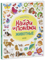 Животные. Найди и покажи