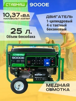 Генератор бензиновый портативный Ставмаш 9000Е (Электрогенератор, Бензоэлектростанция)