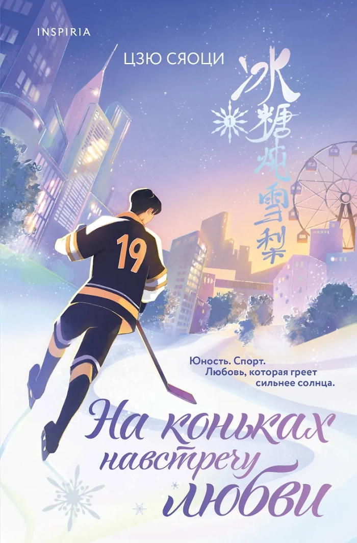 🏒 На коньках навстречу любви