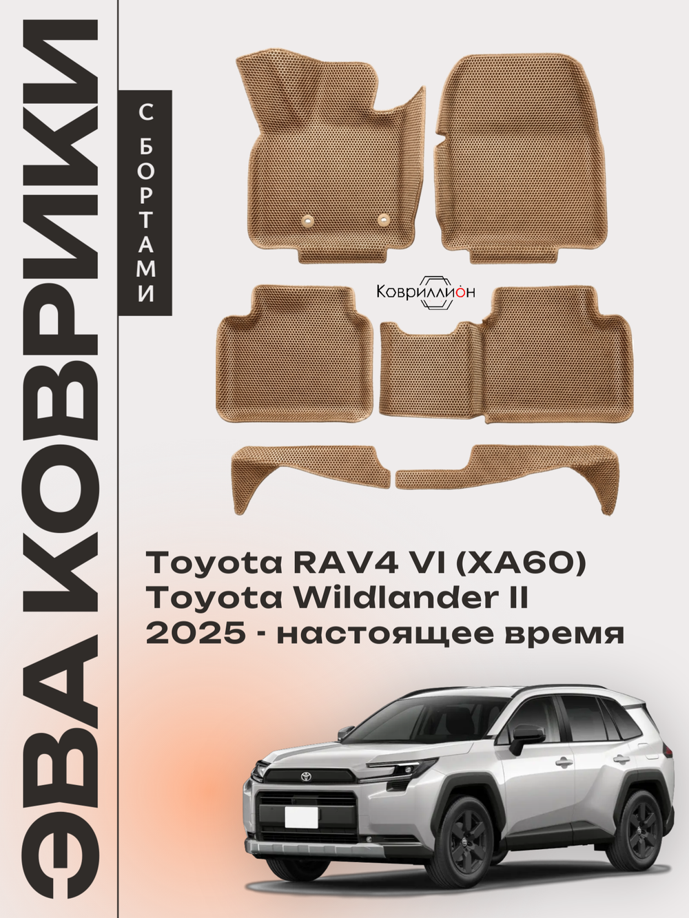 Автомобильные коврики ЭВА с бортами для Toyota RAV4 VI (XA60) 25-н.в. / Toyota Wildlander II