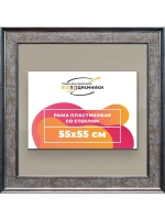 Рамка для постера и фотографий 55x55