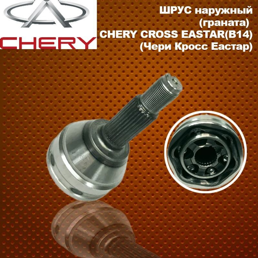 Шрус наружный (граната) для CHERY Cross Eastar B14 28/25 шлицов (Чери Кросс Истар Б14)