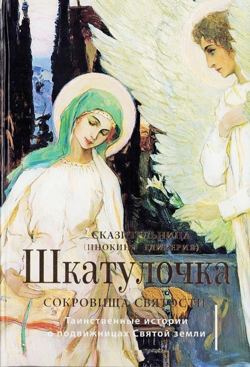 Шкатулочка. Сокровища святости. Таинственные истории о подвижницах Святой земли. Сказительница (инокиня Гликерия)