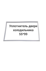Уплотнитель 55x99 двери холодильника