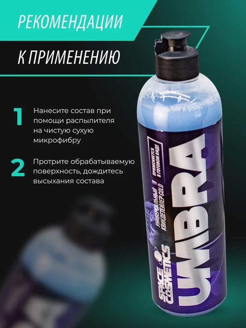 Space Cosmetics Umbra Warm – квикдетейлер 500мл