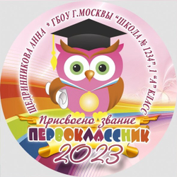 Медаль двухсторонняя металл "Посвящение в первоклассники" с лентой. Арт. 4595 Медаль и лента золотая