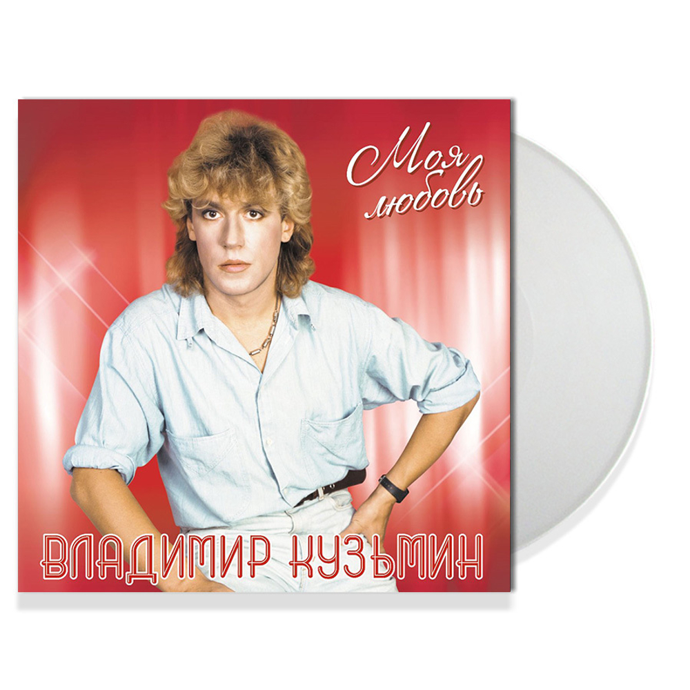 Владимир Кузьмин / Моя Любовь (Limited Edition)(Coloured Vinyl)(LP)