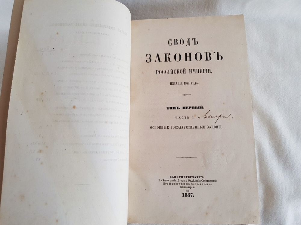 "Свод законов Российской Империи". М.М. Сперанский и другие сотрудники Второго отделения.  Под ред. Д.Н. Блудова. 1857г. Комплект.