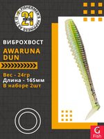Виброхвост Awaruna Dun,6.5'',165мм,24гр,цвет 2308,2 шт/уп.