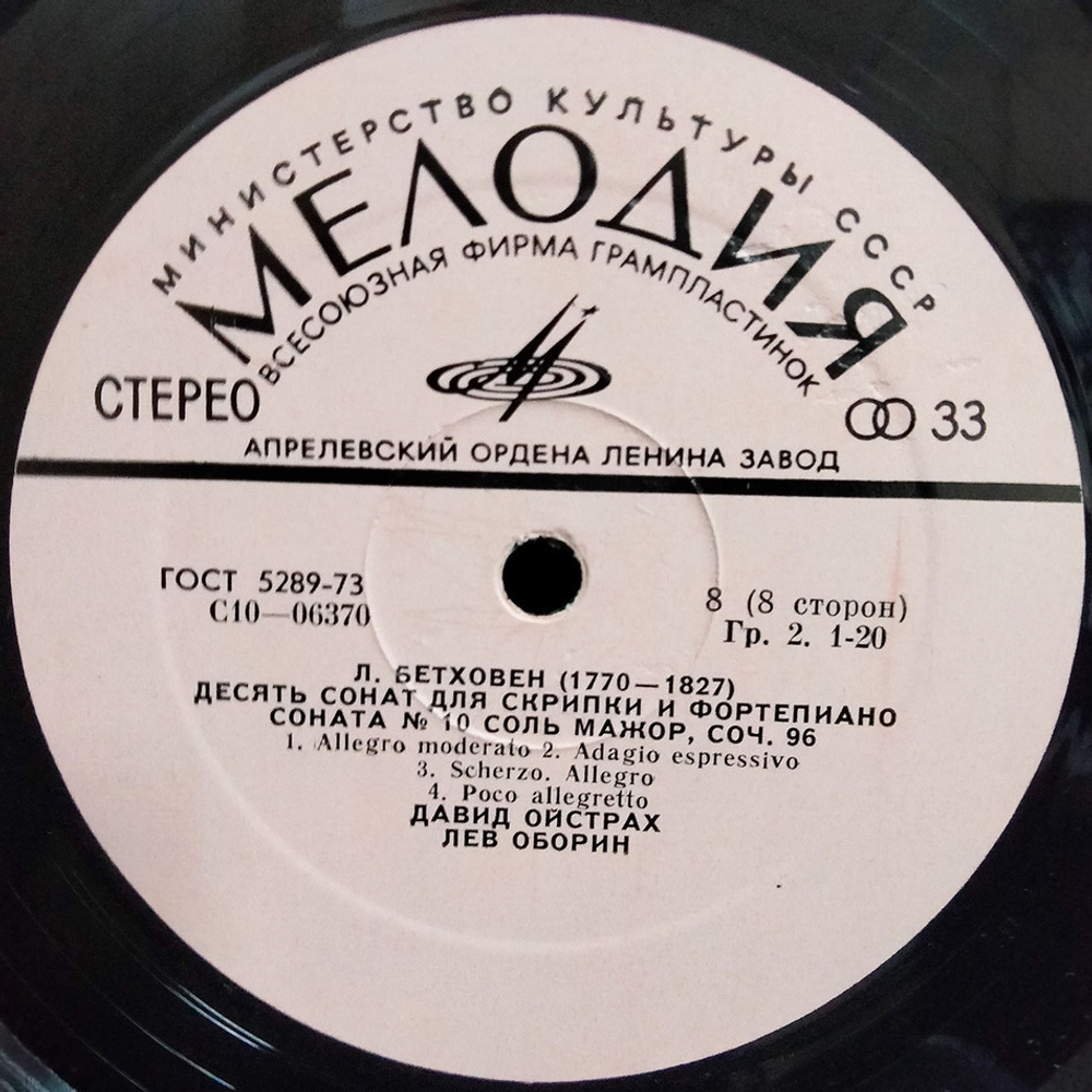 Давид Ойстрах, Лев Оборин / Л. Бетховен: Десять Сонат Для Скрипки И Фортепиано (4LP)