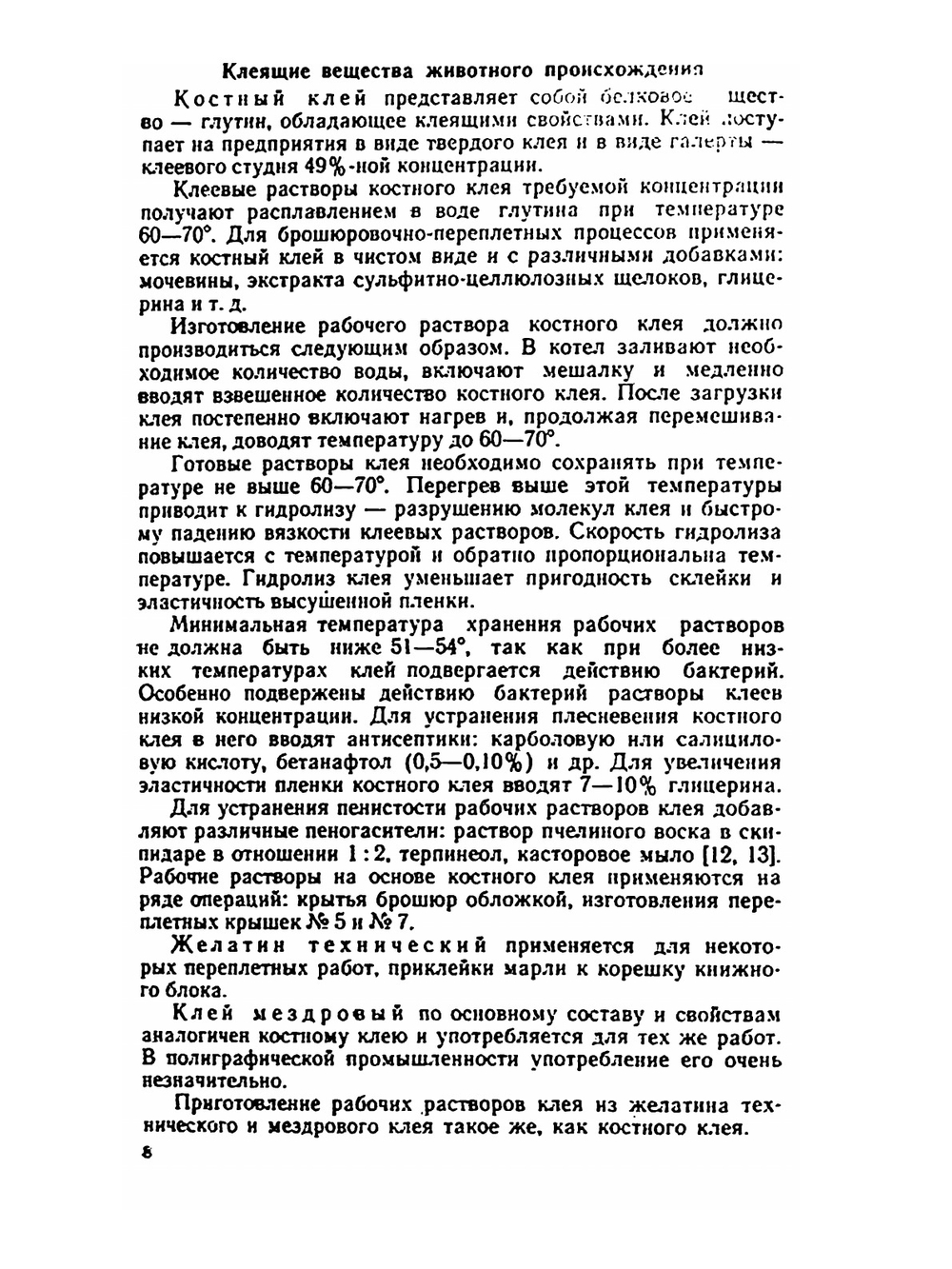 Современные клеи для брошюровочно-переплетных процессов | С.А. Кизбер