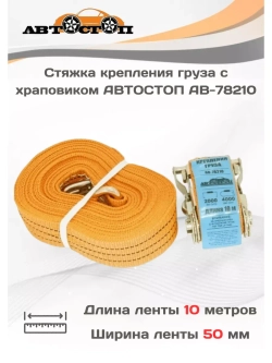 Ленточный ремень крепления груза 4/2т 10м х 50мм AB-78210