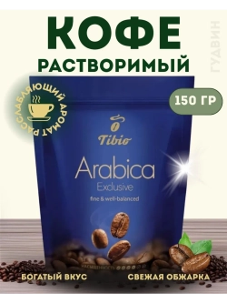 Кофе растворимый Тибио Arabica Exclusive 150 гр