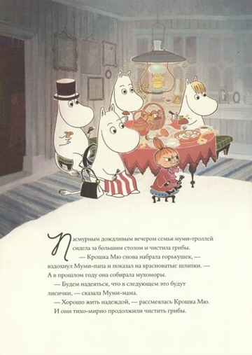 Муми-тролли и невидимая гостья