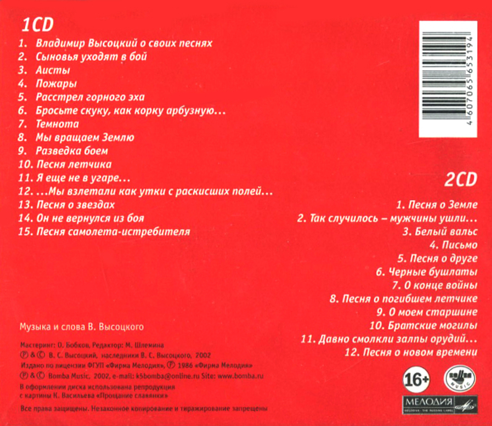 Владимир Высоцкий / Сыновья Уходят В Бой (2CD)