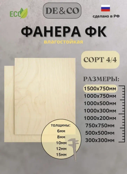 Фанера ФК, 1500х750 мм, толщина 10 мм. Сорт 4/4.