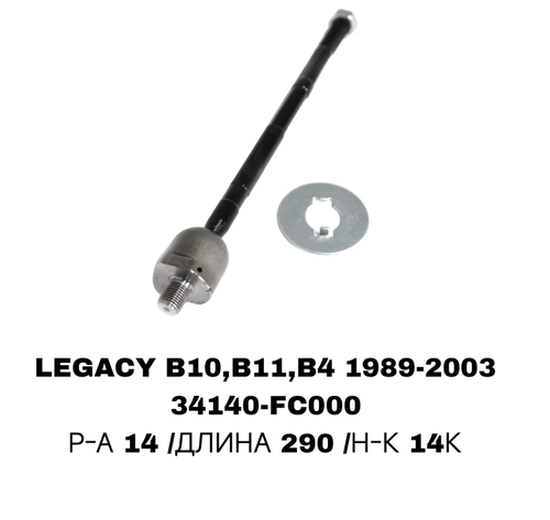 Тяги Рулевые LEGACY,FORESTER,IMPREZA -03