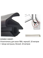 Уплотнитель для окон ПВХ, KBE-228, чер, 10м+заглушка бел 10м