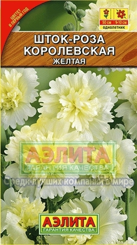 Шток-роза Королевская желтая 0,1гр Аэлита