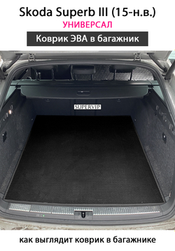 Коврик ЭВА в багажник для Skoda Superb III (15-н.в.) Универсал