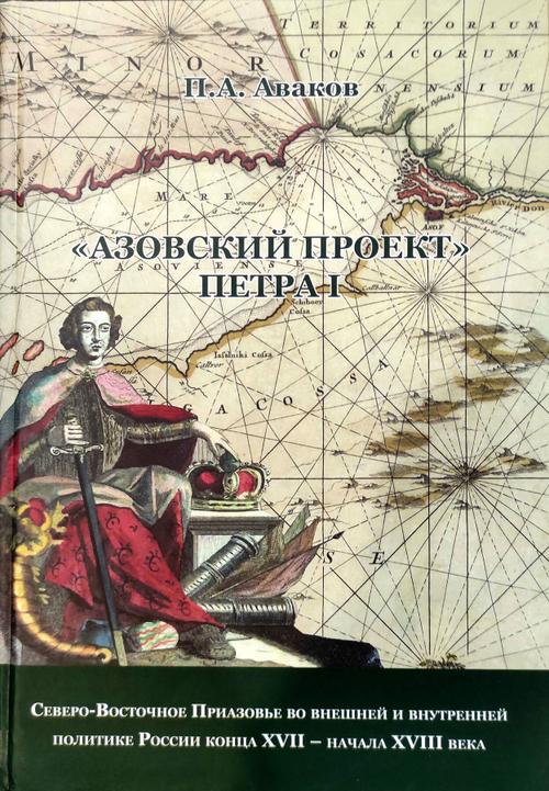 «Азовский проект» Петра I: Северо-Восточное Приазовье во внешней и внутренней политике России конца XVII – начала XVIII века