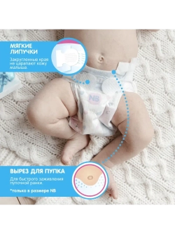 Подгузники для новорожденных (6-11 кг), 56 шт