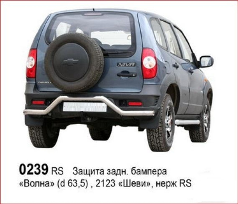 Защита заднего бампера «Волна» (Ø=63,5 мм), Chevrolet Niva (03.2009 -)/Lada Niva (07.2020 -) (нержавеющая сталь)