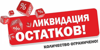 Распродажа склада