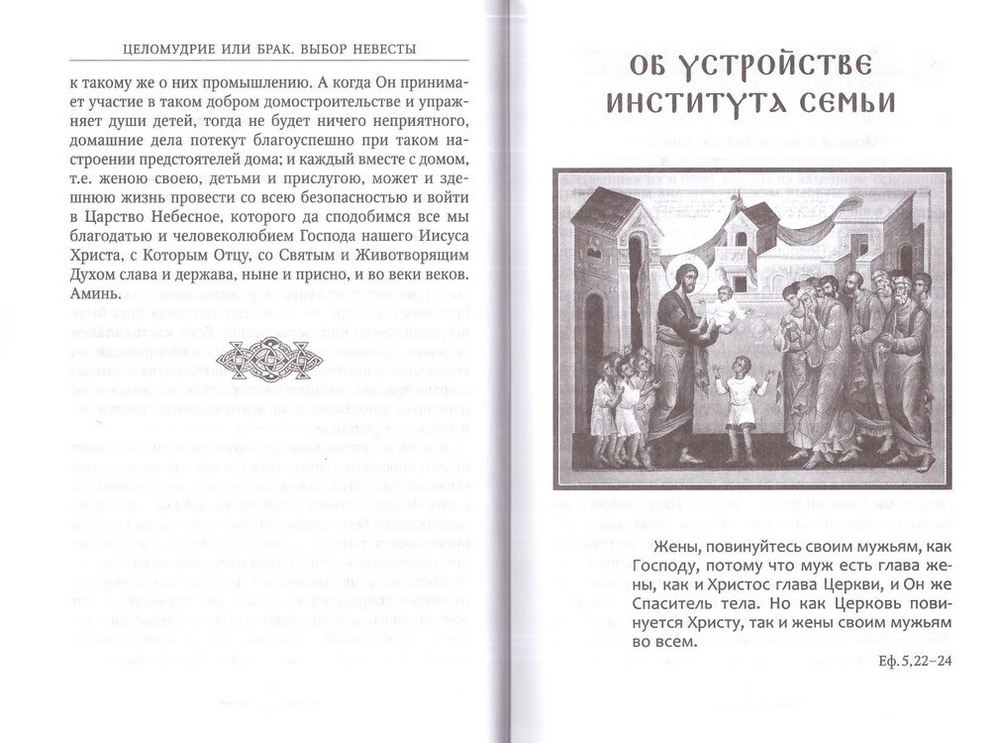 Да будет дом твой исполнен благ. Путеводитель семейной жизни по творениям свт. Иоанна Златоуста
