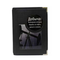 "Добыча. Всемирная история борьбы за нефть" Книга в кожаном переплете
