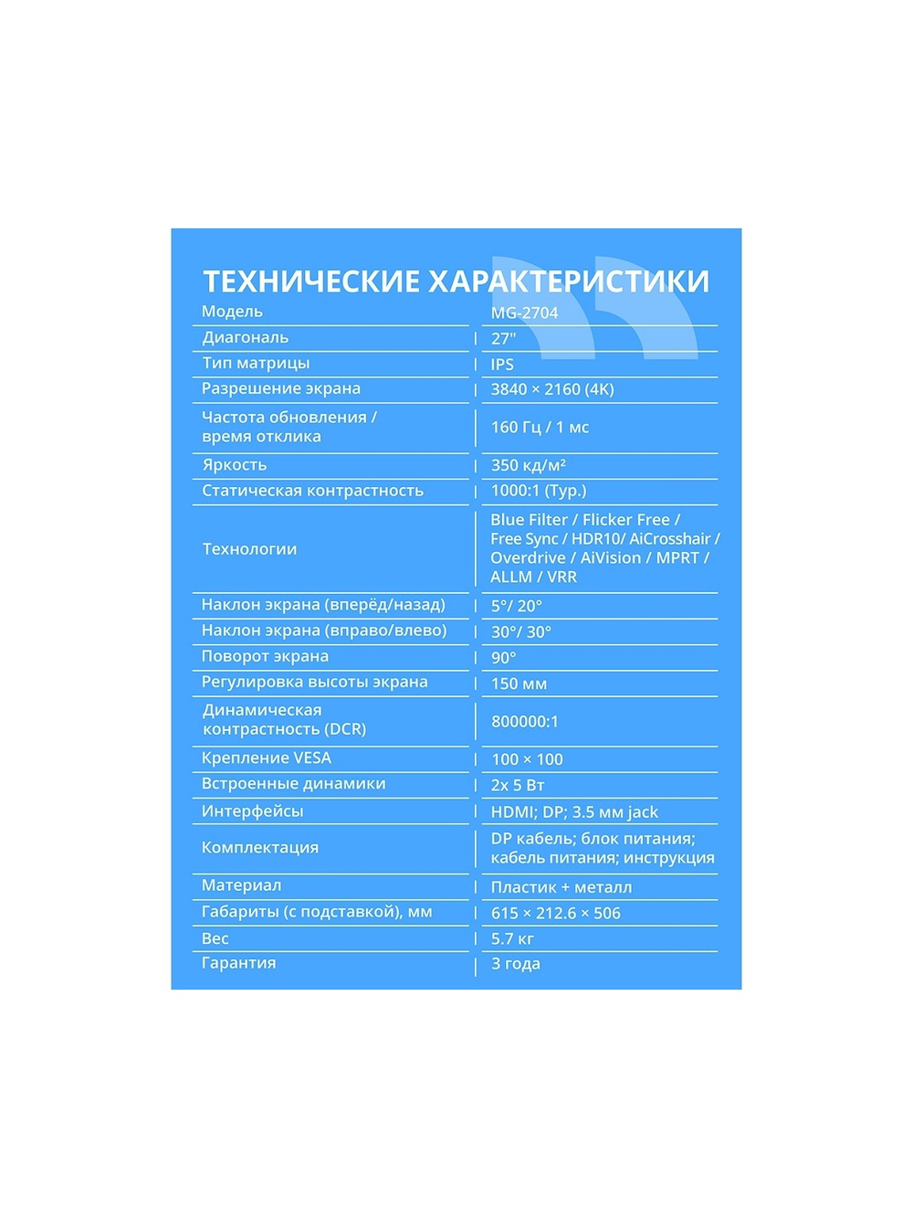 CBR LCD Монитор 27" MG-2704, IPS, UHD 4K 3840x2160, 160Гц, Динамики 2*5W, HAS, Pivot, 2*DP/2*HDMI, внешний БП, черный, кабель DP 1.5м [LCD-MG2704-OPC]