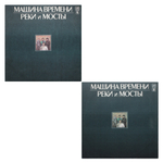 Машина Времени / Реки и Мосты (2LP)