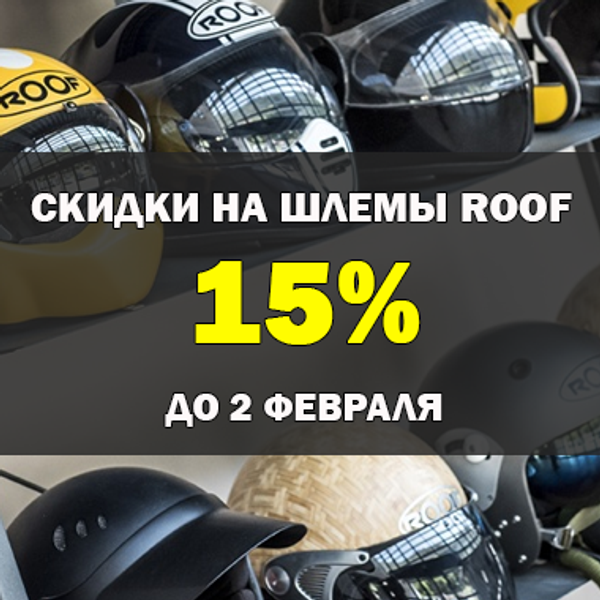 Скидки на мотошлемы ROOF