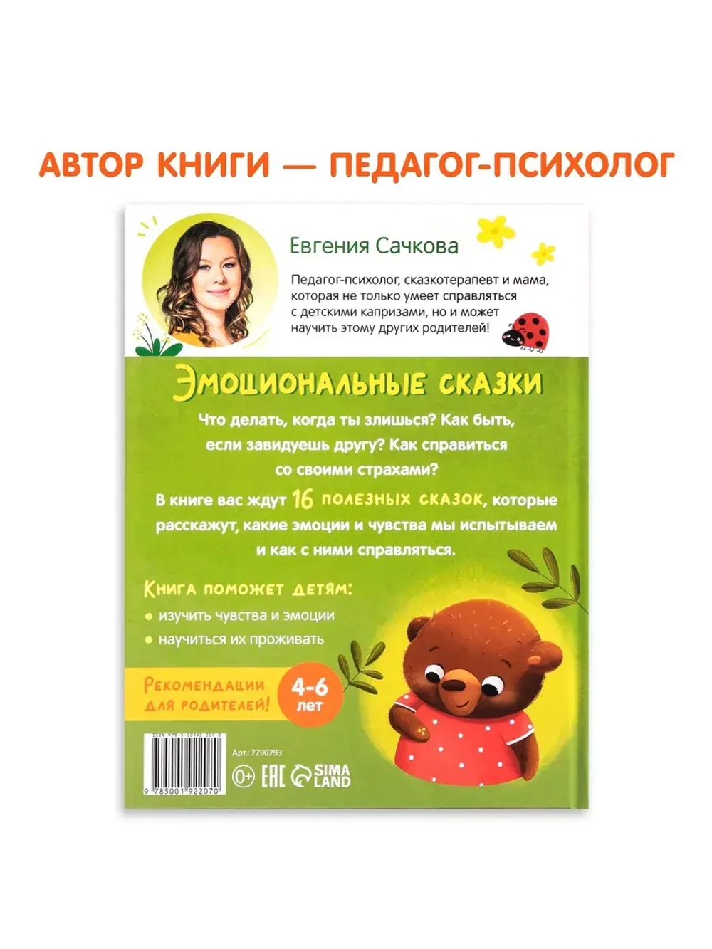Книга Эмоциональные сказки