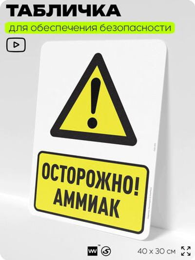 Табличка для обеспечения безопасности "Осторожно! Аммиак", для производства, предприятия, организаций, 40х30 см, Silver Plane x Айдентика Технолоджи