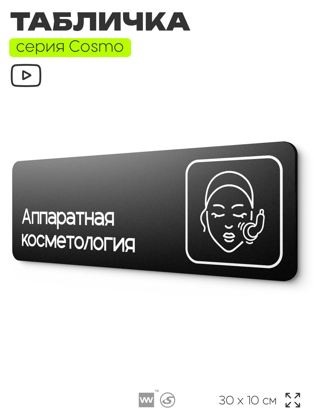 Табличка Аппаратная косметология, 30х10 см, для салона красоты, серия COSMO, Айдентика Технолоджи