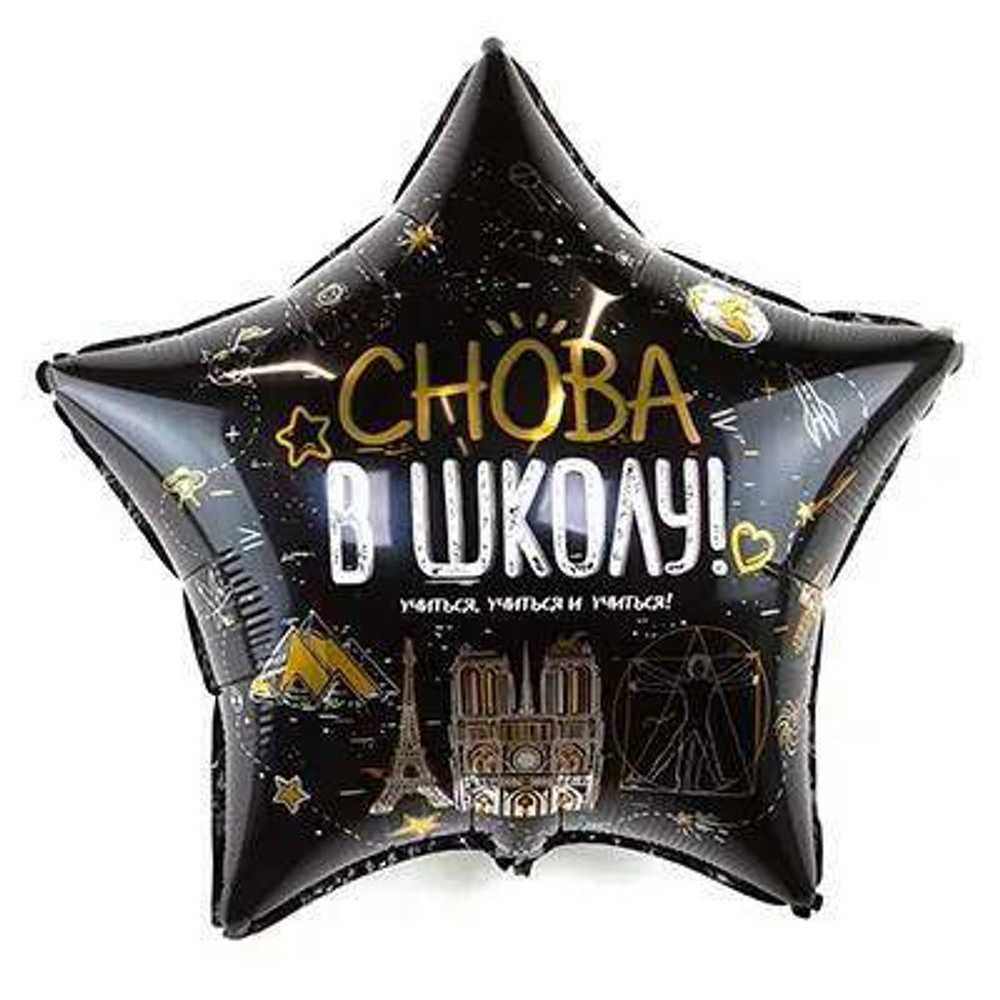 Шар фольгированный 56см Звезда СНОВА В ШКОЛУ