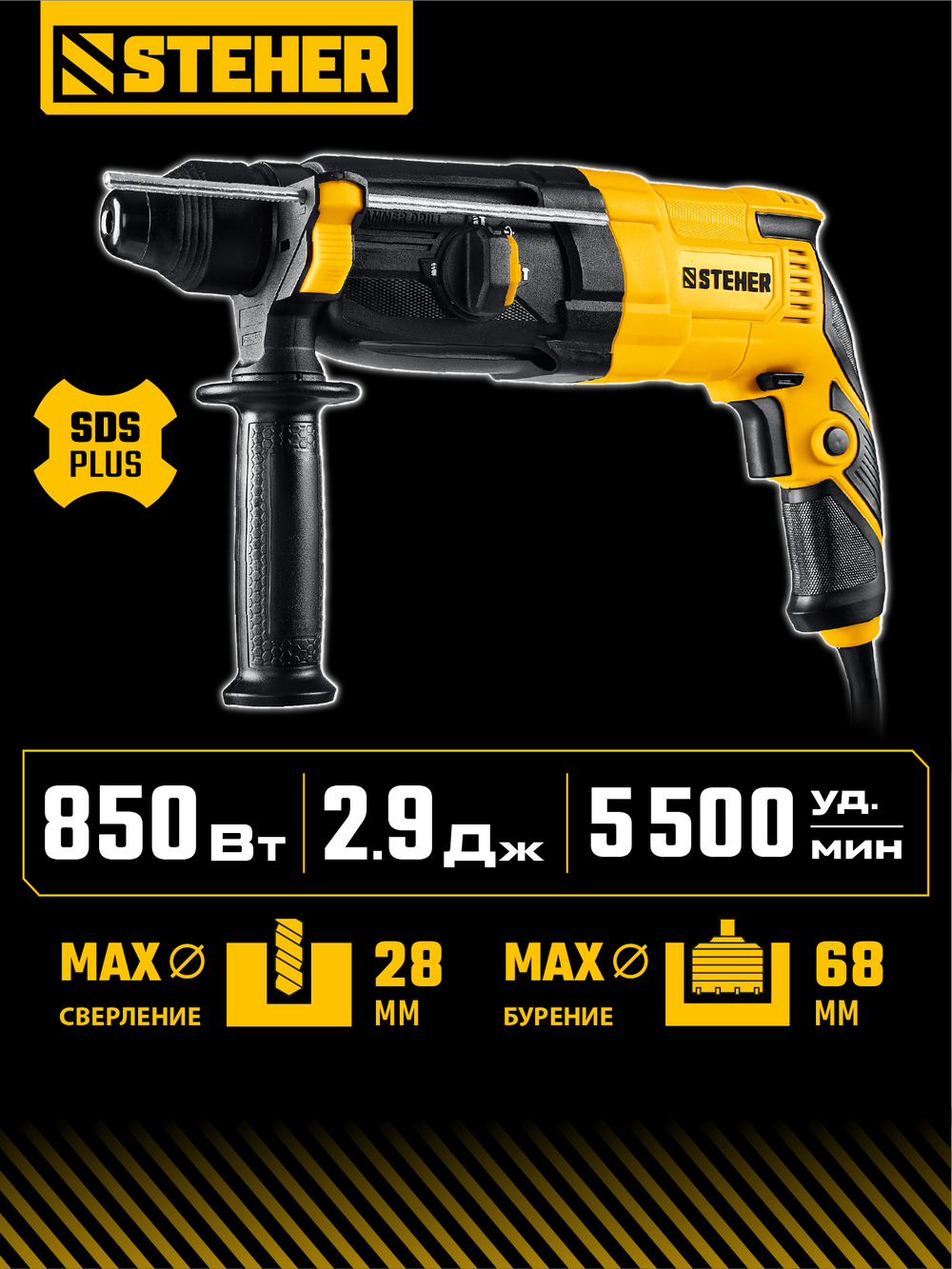 STEHER 28 мм, 850 Вт, перфоратор SDS Plus (HD-28-850)